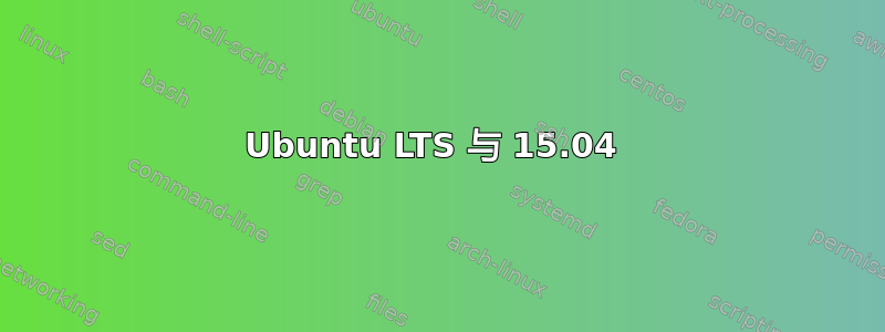 Ubuntu LTS 与 15.04 