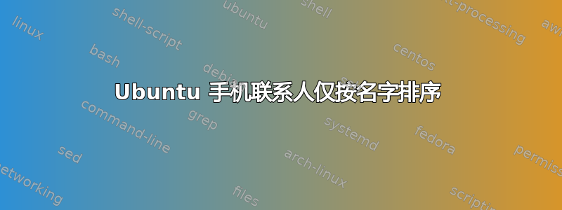 Ubuntu 手机联系人仅按名字排序