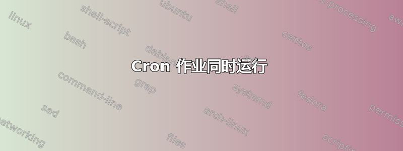 Cron 作业同时运行