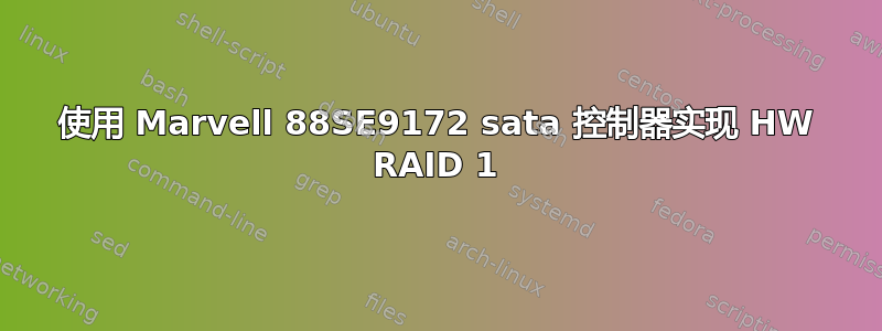 使用 Marvell 88SE9172 sata 控制器实现 HW RAID 1