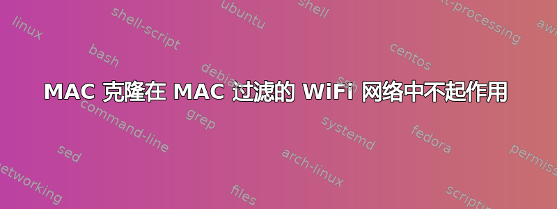 MAC 克隆在 MAC 过滤的 WiFi 网络中不起作用