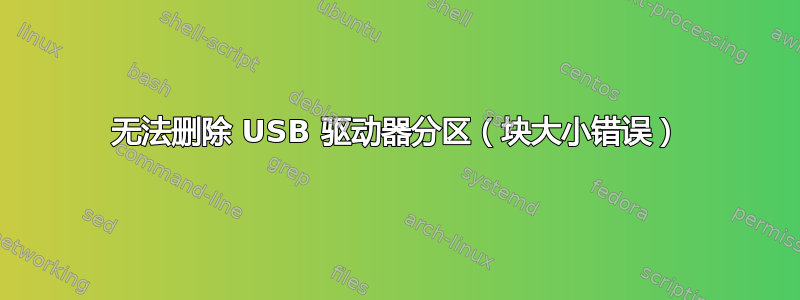 无法删除 USB 驱动器分区（块大小错误）