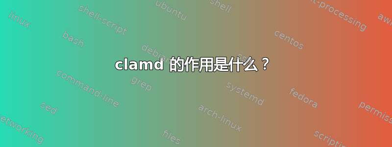 clamd 的作用是什么？