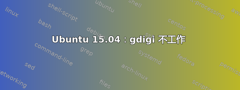 Ubuntu 15.04：gdigi 不工作