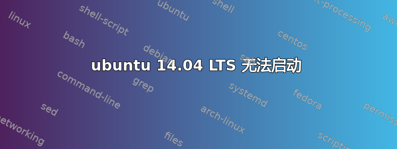 ubuntu 14.04 LTS 无法启动