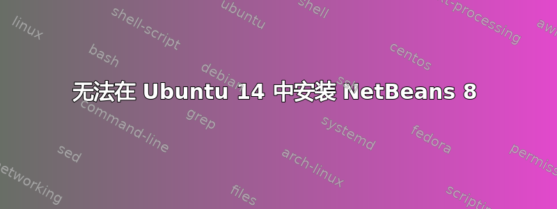 无法在 Ubuntu 14 中安装 NetBeans 8