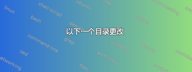 以下一个目录更改