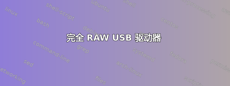 完全 RAW USB 驱动器