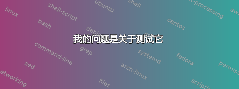 我的问题是关于测试它