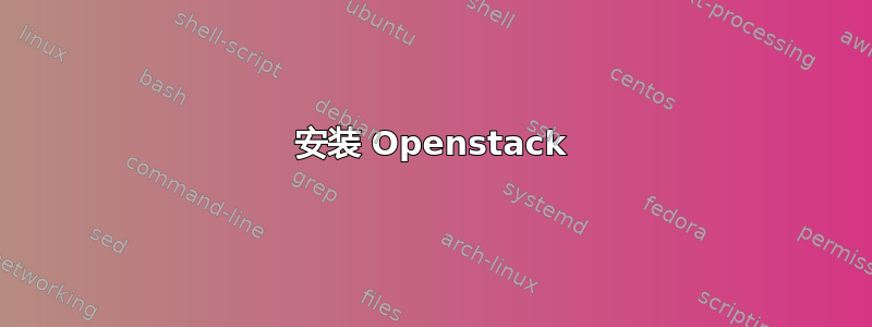 安装 Openstack