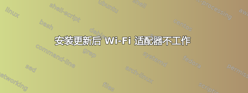 安装更新后 Wi-Fi 适配器不工作