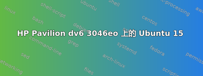 HP Pavilion dv6 3046eo 上的 Ubuntu 15