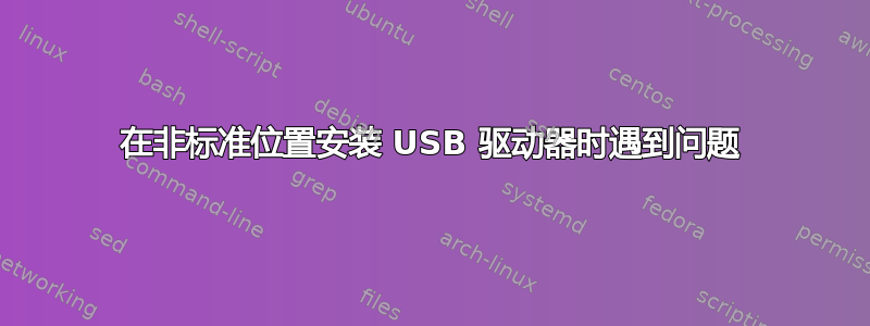 在非标准位置安装 USB 驱动器时遇到问题