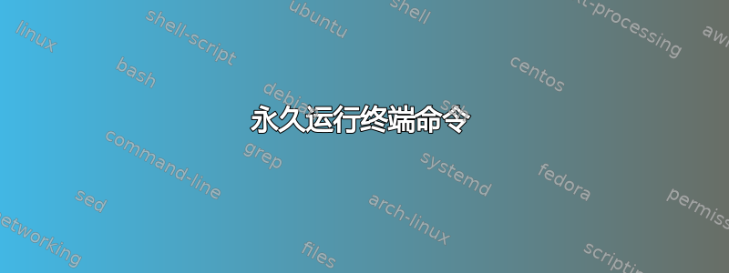 永久运行终端命令