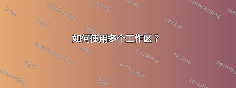 如何使用多个工作区？