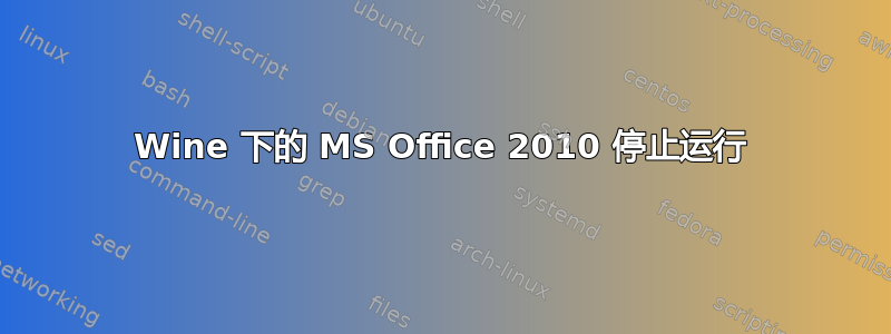 Wine 下的 MS Office 2010 停止运行