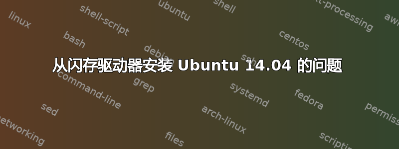 从闪存驱动器安装 Ubuntu 14.04 的问题