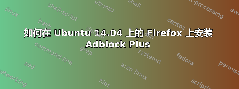 如何在 Ubuntu 14.04 上的 Firefox 上安装 Adblock Plus