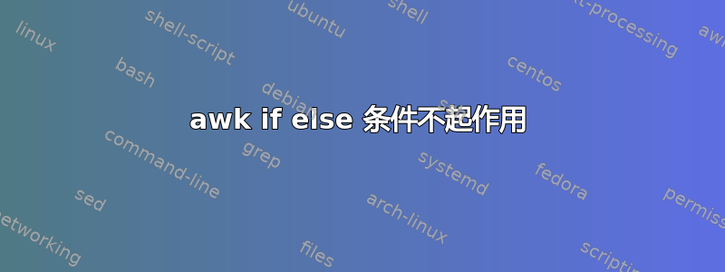 awk if else 条件不起作用