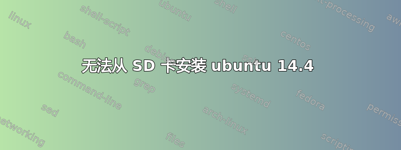 无法从 SD 卡安装 ubuntu 14.4