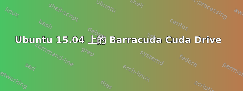 Ubuntu 15.04 上的 Barracuda Cuda Drive 