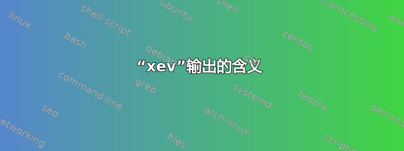 “xev”输出的含义