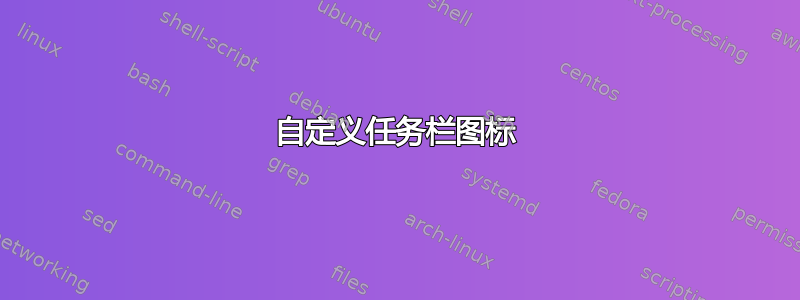 自定义任务栏图标