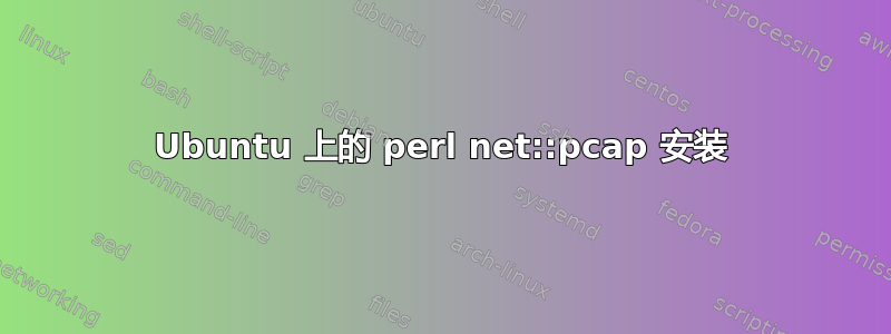 Ubuntu 上的 perl net::pcap 安装