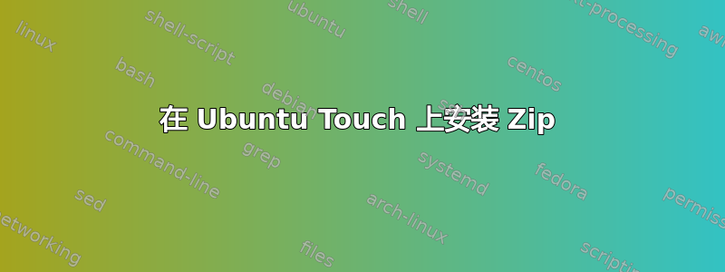 在 Ubuntu Touch 上安装 Zip