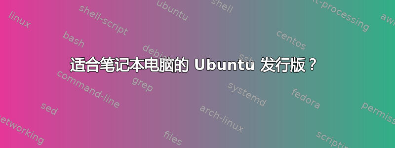 适合笔记本电脑的 Ubuntu 发行版？