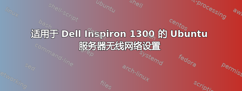 适用于 Dell Inspiron 1300 的 Ubuntu 服务器无线网络设置