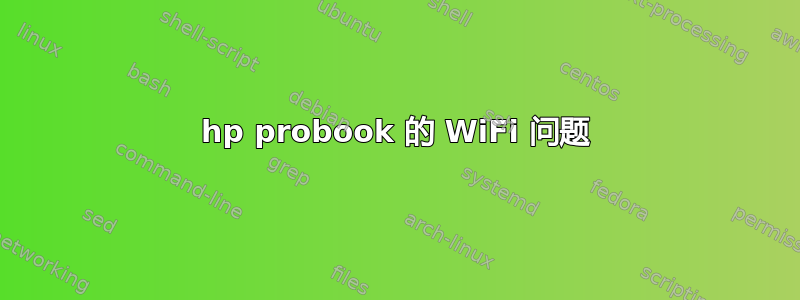 hp probook 的 WiFi 问题