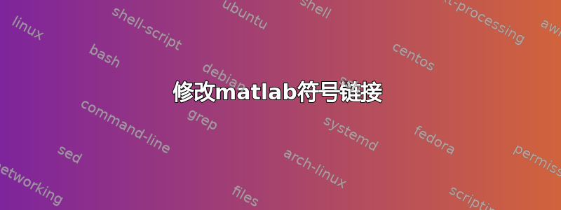 修改matlab符号链接