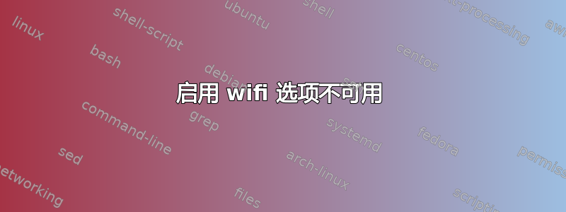 启用 wifi 选项不可用