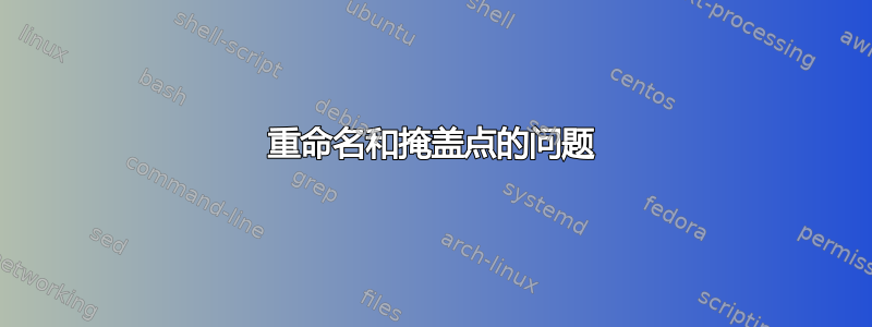 重命名和掩盖点的问题