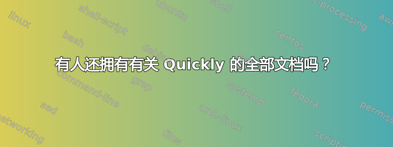 有人还拥有有关 Quickly 的全部文档吗？