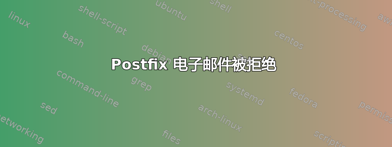 Postfix 电子邮件被拒绝