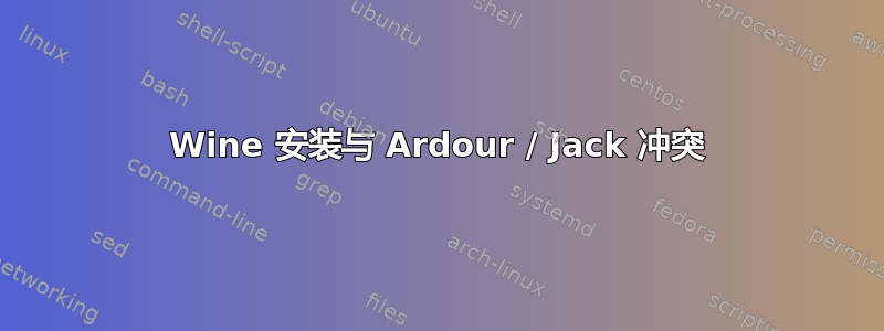 Wine 安装与 Ardour / Jack 冲突