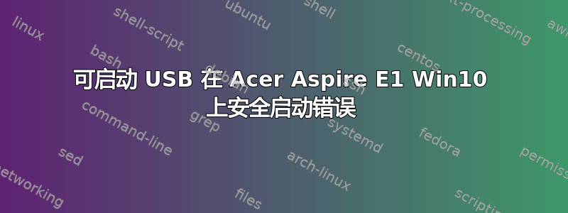 可启动 USB 在 Acer Aspire E1 Win10 上安全启动错误