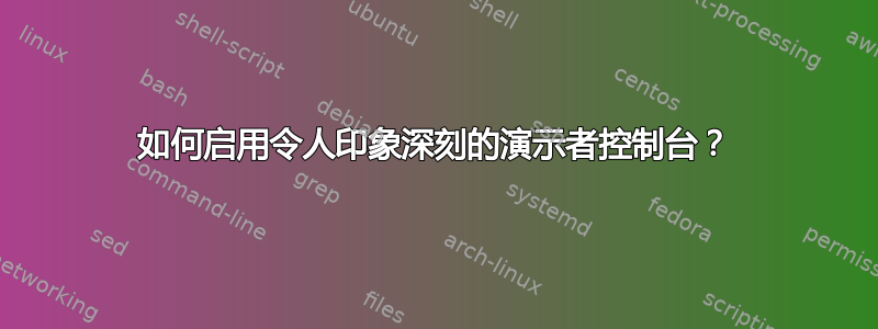 如何启用令人印象深刻的演示者控制台？