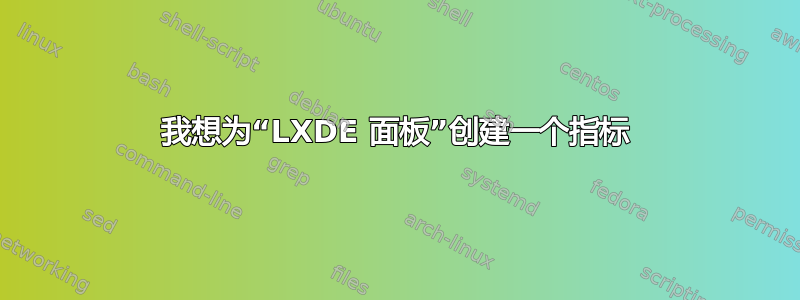 我想为“LXDE 面板”创建一个指标