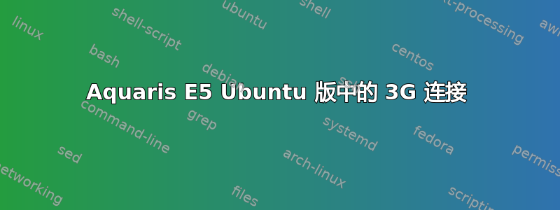 Aquaris E5 Ubuntu 版中的 3G 连接