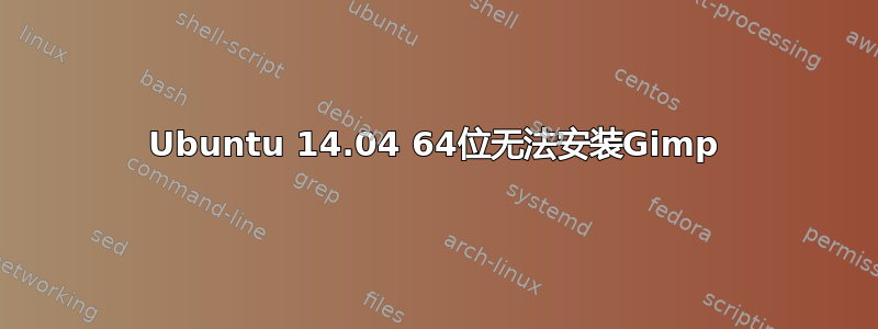 Ubuntu 14.04 64位无法安装Gimp