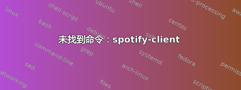 未找到命令：spotify-client