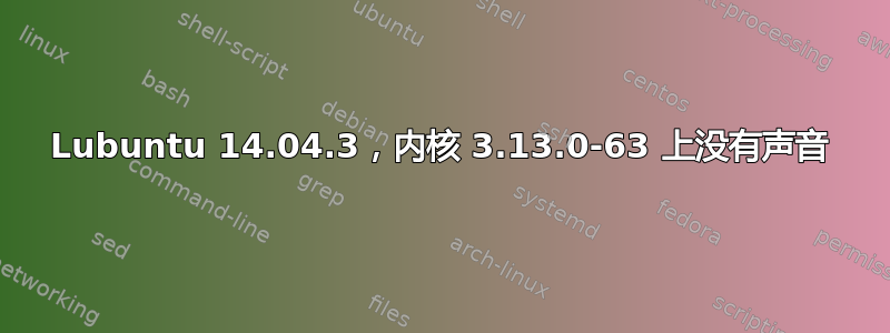 Lubuntu 14.04.3，内核 3.13.0-63 上没有声音