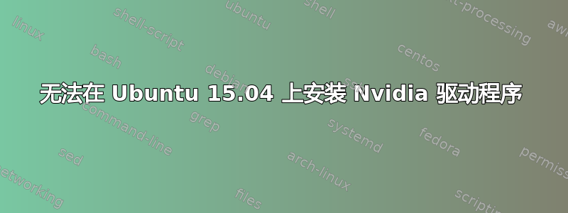 无法在 Ubuntu 15.04 上安装 Nvidia 驱动程序