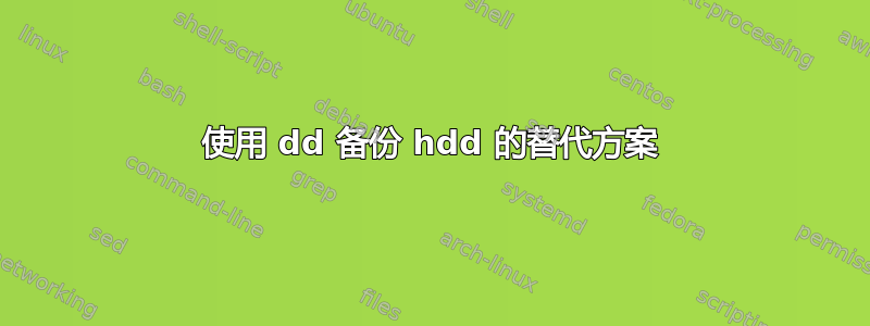 使用 dd 备份 hdd 的替代方案