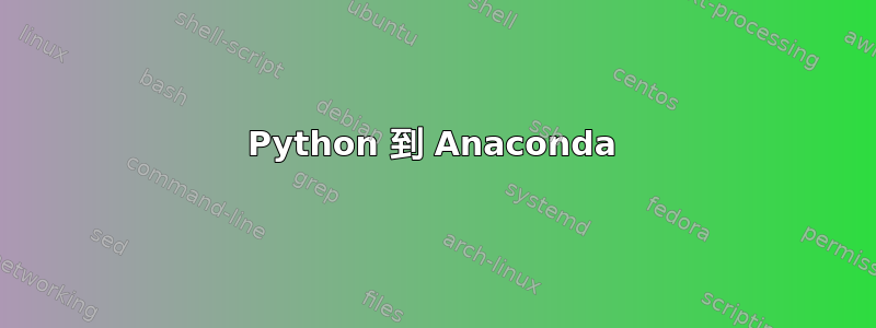 Python 到 Anaconda