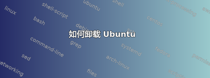 如何卸载 Ubuntu 