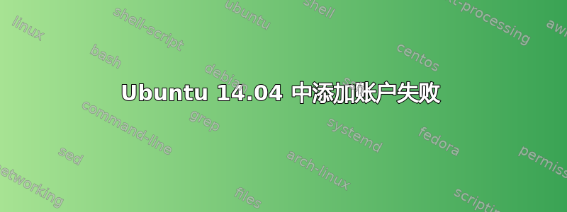 Ubuntu 14.04 中添加账户失败